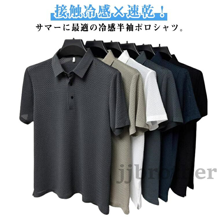 【接触冷感×速乾!】サマーに最適の冷感半袖ポロシャツ。接触冷感素材を使用した、夏にぴったりのメンズ半袖ポロシャツ。シンプルなデザインでどんなボトムともゴルフや通勤、ビジネスシーンはもちろん、休日のカジュアルスタイルにも大活躍。サイズM L XL 2XL 3XL 4XL 5XLサイズについての説明【M】お勧め身長160-170cm お勧め体重45-50kg 【L】お勧め身長160-170cm お勧め体重50-57.5kg 【XL】お勧め身長165-175cm お勧め体重57.5-65kg 【2XL】お勧め身長165-175cm お勧め体重65-70kg 【3XL】お勧め身長170-180cm お勧め体重70-77.5kg 【4XL】お勧め身長170-185cm お勧め体重77.5-85kg 【5XL】お勧め身長175-190cm お勧め体重85-95kg ※通常よりワンサイズ上におすすめ。素材ポリエステル色ブラック2枚 ホワイト2枚 グレー2枚 キャメル2枚 ブルー2枚 ブラック+ホワイト ホワイト+グレー グレー+キャメル キャメル+ブルー ブルー+ブラック備考サイズ詳細等の測り方はスタッフ間で統一、徹底はしておりますが、実寸は商品によって若干の誤差(1cm〜3cm )がある場合がございますので、予めご了承ください。商品の色は、撮影時の光や、お客様のモニターの色具合などにより、実際の商品と異なる場合がございます。あらかじめ、ご了承ください。▼色味の強い製品によっては他の衣類などに色移りする場合もございますので、速やかに(脱水、乾燥等)するようにお願いいたします。▼▼生地の特性上、やや匂いが強く感じられるものもございます。数日のご使用や陰干しなどで気になる匂いはほとんど感じられなくなります。ポロシャツ 接触冷感 ドライポロシャツ トップス ポロシャツ 特集 ブラック2枚 ホワイト2枚 グレー2枚 キャメル2枚 ブルー2枚 ブラック+ホワイト ホワイト+グレー グレー+キャメル キャメル+ブルー ブルー+ブラック M L XL 2XL 3XL 4XL 5XL