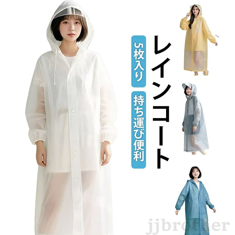急な雨にも対応できる便利なレインポンチョ。高品質のEVA素材を使用しており、防水性が高く丈夫で破れにくく、耐久性にも優れております。ひざ下までしっかり覆えるロング丈なので、突然の雨にも慌てることなく快適に過ごせます。ゴム袖口のデザインは、雨粒の侵入防止に、腕を雨から守ります。透明つば付きで視界を確保しながら顔周りの濡れを防ぎ、自転車走行時にも安心して使用できます。使い捨てタイプとしても気軽に使え、ライブやスポーツ観戦、屋外作業など様々なシーンで活躍。サイズ5枚入りサイズについての説明F おすすめ身長145-190cm おすすめ体重40-90kg素材EVA色ホワイト ブルー グレー イエロー備考サイズ詳細等の測り方はスタッフ間で統一、徹底はしておりますが、実寸は商品によって若干の誤差(1cm〜3cm )がある場合がございますので、予めご了承ください。製造ロットにより、細部形状の違いや、同色でも色味に多少の誤差が生じます。パッケージは改良のため予告なく仕様を変更する場合があります。▼商品の色は、撮影時の光や、お客様のモニターの色具合などにより、実際の商品と異なる場合がございます。あらかじめ、ご了承ください。▼生地の特性上、やや匂いが強く感じられるものもございます。数日のご使用や陰干しなどで気になる匂いはほとんど感じられなくなります。▼同じ商品でも生産時期により形やサイズ、カラーに多少の誤差が生じる場合もございます。▼他店舗でも在庫を共有して販売をしている為、受注後欠品となる場合もございます。予め、ご了承お願い申し上げます。▼レディース レインポンチョ コンパクト レディースファッション 新作 ホワイト ブルー グレー イエロー