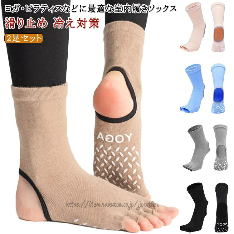 ・ヨガ・ピラティスなどに最適な室内履きソックス・指先のない5本指オープントウタイプ・素足に近い感覚で地面をとらえる、かかとあきタイプ・ヨガマットなしでも、しっかり踏ん張れる強力なすべり止め付き・長さはふくらはぎまであるので、完璧に脱げない!安心してポーズに集中できます!サイズ2足組サイズについての説明【フリーサイズ】22.5cm〜26cm素材綿 PVC色(足袋型)ブラック (足袋型)ブルー (足袋型)グリーン (足袋型)パープル (足袋型)オレンジ (足袋型)ベージュ (足袋型)グレー (五本指)ブラック (五本指)グレー (足袋型)ダークブルー (五本指)ネイビー (五本指)モカ (五本指)レッド備考▼色味の強い製品によっては他の衣類などに色移りする場合もございますので、速やかに(脱水、乾燥等)するようにお願いいたします。▼生地の特性上、やや匂いが強く感じられるものもございます。数日のご使用や陰干しなどで気になる匂いはほとんど感じられなくなります。2足セット ヨガソックス ヨガ かかと (足袋型)ブラック (足袋型)ブルー (足袋型)グリーン (足袋型)パープル (足袋型)オレンジ (足袋型)ベージュ (足袋型)グレー (五本指)ブラック (五本指)グレー (足袋型)ダークブルー (五本指)ネイビー (五本指)モカ (五本指)レッド