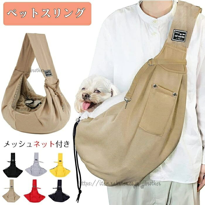ペットスリング 犬 スリング 抱っこ紐 キャリーバッグ メッシュネット付き ペット...