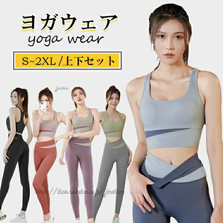 ヨガウェア 上下セット レディース トップス ヨガパンツ ヨガレギンス スポーツウ...