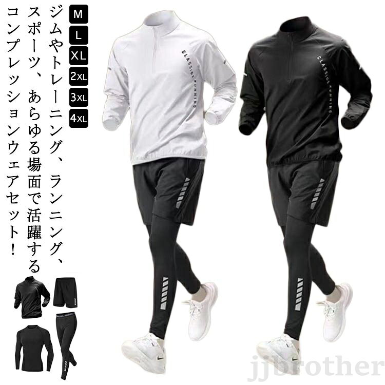 通気性・速乾性・伸縮性に優れた生地を使用し、激しいスポーツ時でもサラッとした快適な着用感♪伸縮性に優れたコンプレッションウェア。伸縮性の高いストレッチ素材を採用。身体に圧をかけることで、さまざまなサポート効果をもたらす機能性ウェアです。どんな動きにも自然にフィットし、使用感抜群です。様々なスポーツシーンで大活躍!スポーツフィットネス、ジョギング、ボクシング、散歩、ランニング、筋肉トレーニングサイクリング、登山、レジャー等スポーツに最適!商品の色は、撮影時の光や、お客様のモニターの色具合などにより、実際の商品と異なる場合がございます。あらかじめ、ごください。▼色味の強い製品によっては他の衣類などに色移りする場合もございますので、速やかに(脱水、乾燥等)するようにお願いいたします。▼▼生地の特性上、やや匂いが強く感じられるものもございます。数日のご使用や陰干しなどで気になる匂いはほとんど感じられなくなります。メーカー希望小売価格はメーカーカタログに基づいて掲載していますランニングウェア 4点セット コンプレ スポーツ アウトドア 続々登場 4点セット黒 4点セット白 M L XL 2XL 3XL 4XL