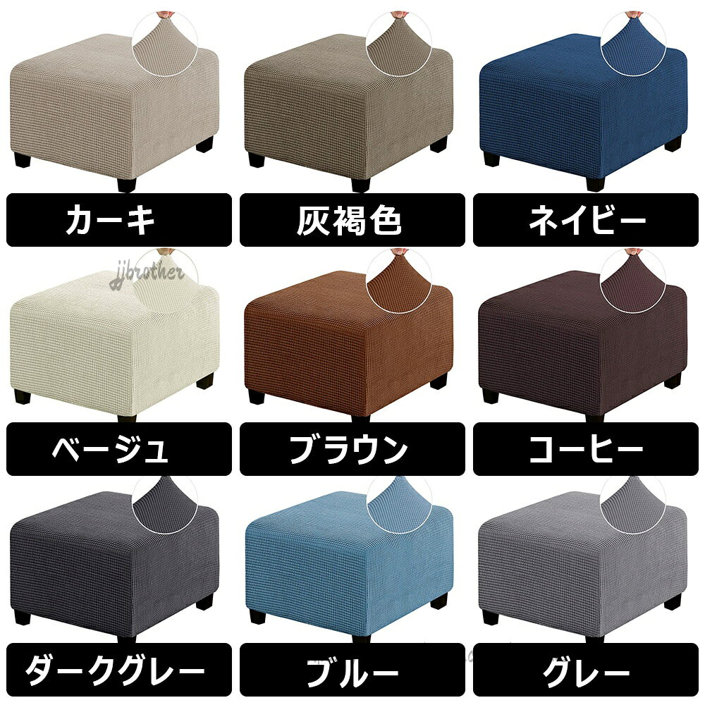 オットマンカバー 伸縮 スツールカバー フット 正方形 足置き台カバー フィット チェアカバー スリップカバー ジャカード ペダル保護カバー 伸縮性 傷防止 汚れ防止 全面保護 [3]