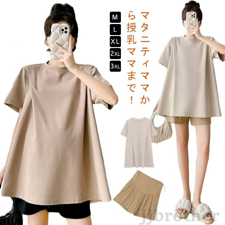 マタニティママから授乳ママまで! 夏のデイリー使いに大活躍するTシャツ長めの袖丈&着丈やラウンドカットの裾で着やせ効果もゆったりとしたシルエットでマタニティ期も授乳期も快適にまるいお腹を優しく包み込み、妊婦さんがきれいに見えるシルエットシンプルで女性らしいデザインなので、カジュアルになりすぎず、大人なママコーデにぴったりです。サイズM L XL 2XL 3XLサイズについての説明Mおすすめ体重40-50KG Lおすすめ体重50-60KG XLおすすめ体重60-70KG 2XLおすすめ体重70-80KG 3XLおすすめ体重80-90KG ※サイズは平置き実寸になります。サイズ表の実寸法は商品によって1-3cm程度の誤差がある場合がございます素材ポリエステル色ベージュ&半袖 アイボリー&半袖 ベージュ&ショートパンツ ブラック&ショートパンツ備考サイズ詳細等の測り方はスタッフ間で統一、徹底はしておりますが、実寸は商品によって若干の誤差(1cm〜3cm )がある場合がございますので、予めご了承ください。商品の色は、撮影時の光や、お客様のモニターの色具合などにより、実際の商品と異なる場合がございます。あらかじめ、ご了承ください。▼色味の強い製品によっては他の衣類などに色移りする場合もございますので、速やかに(脱水、乾燥等)するようにお願いいたします。▼▼生地の特性上、やや匂いが強く感じられるものもございます。数日のご使用や陰干しなどで気になる匂いはほとんど感じられなくなります。授乳服 シンプルTシャツ マタニティウ マタニティ ママ マタニティウエア 授乳服 トップス Tシャツ カットソー 豊富な品揃え ベージュ&半袖 アイボリー&半袖 ベージュ&ショートパンツ ブラック&ショートパンツ M L XL 2XL 3XL