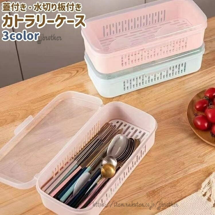 蓋付き 水切り板付きのカトラリーケースです。【サイズについて】画像をご参照ください。【素材について】ポリプロピレン(PP)【カラーについて】生産ロットにより柄の出方や色の濃淡が異なる場合がございます。お使いのモニターや撮影時の光の加減などにより画像と実際の商品のカラーが異なる場合もございます。予告なしにカラーやデザインなどの変更がある場合もございます。【補足説明】※ご自身での組み立てが必要になる場合もございます※傷防止のため、ビニールコーティングしている場合がございますので、剥がしてからご使用お願いいたします。カトラリーケース 箸入れ フォーク入れ 食器 カトラリー グラス 箸 カトラリー 箸置き 続々登場 ブルー ピンク ベージュ