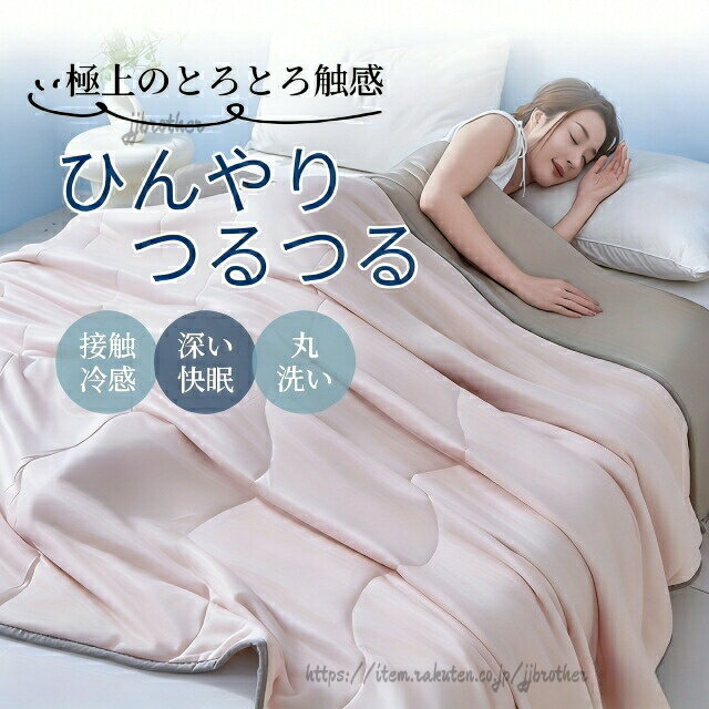 新登場 接触冷感 掛け布団 シングル ダブル クイーン タオルケット リバーシブル ...