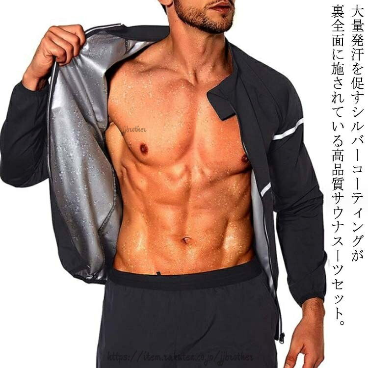 大量発汗を促すシルバーコーティングが裏全面に施されている高品質サウナスーツセット。品質が良く高機能なポリエステル素材を使用。シンプル&スタイリッシュなデザインで、日常生活でも使えます。汚れが気になったら洗濯機で洗えるのでお手入れがとても簡単。サイズM L XL 2XL 3XLサイズについての説明M ウェスト83-89cm バスト91-97cm 着丈70.5cm 袖丈80cmL ウェスト90-96cm バスト97-102cm 着丈71cm 袖丈81cmXL ウェスト97-103cm バスト102-107cm 着丈71.5cm 袖丈82cm2XL ウェスト104-110cm バスト107-112cm 着丈72cm 袖丈83cm3XL ウェスト110-116cm バスト112-117cm 着丈72.5cm 袖丈84cm上記サイズは平置き実寸になります。サイズ表の実寸法は商品によって1-3cm程度の誤差がある場合がございます。素材ポリエステル色写真色備考サイズ詳細等の測り方はスタッフ間で統一、徹底はしておりますが、実寸は商品によって若干の誤差(1cm〜3cm )がある場合がございますので、予めご了承ください。商品の色は、撮影時の光や、お客様のモニターの色具合などにより、実際の商品と異なる場合がございます。あらかじめ、ご了承ください。▼色味の強い製品によっては他の衣類などに色移りする場合もございますので、速やかに(脱水、乾燥等)するようにお願いいたします。▼生地の特性上、やや匂いが強く感じられるものもございます。数日のご使用や陰干しなどで気になる匂いはほとんど感じられなくなります。エクササイズ メンズ バーストウェア フィットネス トレーニング ウェア サウナスーツ 続々登場 M L XL 2XL 3XLエクササイズ メンズ バーストウェア スポーツ アウトドア 続々登場 M L XL 2XL 3XL