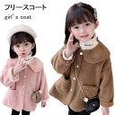【送料無料】コート モコモコ 子供 女児 フリースコート おしゃれ キッズ 秋 冬 ステンカラーコート 春 女の子 アウター ジュニア モコモココート 可愛い ...
