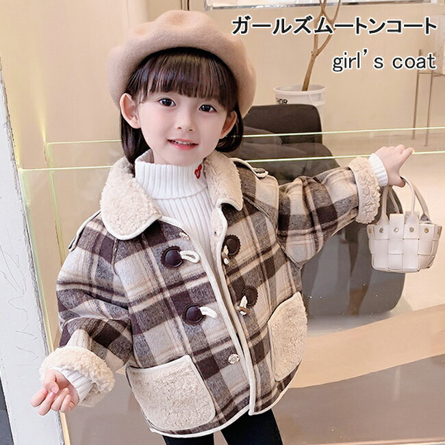 【送料無料】ムートンコート 女の子 ダッフルコート 裏ボア 女児 コート チェック柄 レトロ 子供 アウター 厚手 冬 裏ボアコート ジャケット ムートン キッ...