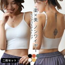 【二枚セット】キャミソール カップ付き ブラトップ Vネック ブラキャミ 下着 セクシー ルームウェア レディース 部屋着 ブラキャミ ブラトップ バックオープン ノンワイヤー 背中あき タンクトップ 下着 ブラ ズレ防止 ブラジャー ナイトブラ ブラック ホワイト