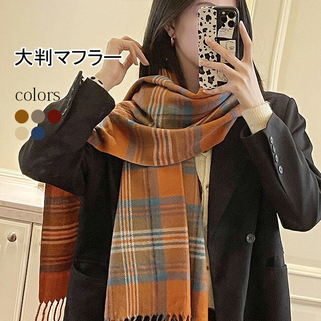 【送料無料】チェック柄 マフラー 冬 レディース ストール 保温 おしゃれ 大判マフラー タッセル付き メンズ 冬マフラー 通勤 チェック柄マフラー レトロ 厚手 おしゃれ 男女兼用 クリスマス プレゼント