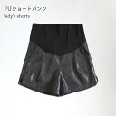 【送料無料】マタニティパンツ ショートパンツ PU レディース 短パン 妊婦 ショーパン アジャスター付き マタニティ PUパンツ ショート丈 マタニティウェア ボトムス レザーパンツ 着痩せ ブラック 産前産後