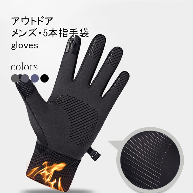 スキーグローブ 手袋 裏起毛 撥水 手ぶくろ 冬 メンズ 手袋 スマホ対応 タッチパネル 5本指手袋 裏ボア 防風 防寒 アウトドア スノーボード スキー 登山 メンズ手袋 暖かい グレー ネイビー ブラック