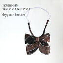 【送料無料】制服リボン 蝶ネクタイ ネクタイ JK 制服 ループタイ クロスタイ チェック柄 スクールリボン 女子高生 セーラー服 リボン フォーマル ネックス...