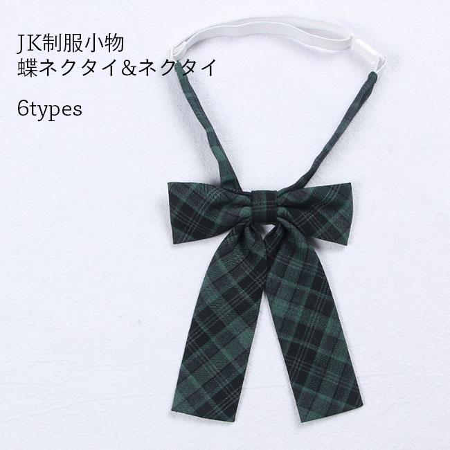 【送料無料】リボン チェック柄 蝶ネクタイ ネクタイ スクールリボン フォーマル 女子高生 セーラー服 JK制服 小物 蝶結び 制服リボン ネックストラップ 調節可能 コスチューム コスプレ グリーン 緑