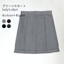 【マラソン期間最大10%OFFクーポン&P2倍】【送料無料】プリーツスカート 制服 JK ミニスカート 無地 スクールスカート ショート丈プリーツスカート コス...