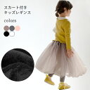 【Fashion SALE&半額商品多数&お得クーポン】スカッツ 裏起毛 子供 レギンス スカート付き チュチュスカート 女の子 キッズレギンス 春秋 冬 女児 チュールスカート マキシ丈 おしゃれ スパッツ レッグウェア ジュニア ブラック ホワイト