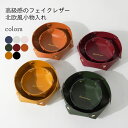 【送料無料】小物入れ トレー 収納ケース リモコン入れ 北欧 フェイクレザー 小物トレー 鍵入れ 卓上 小物入れ ケース 収納 机整理 玄関 おしゃれ PUレザ...