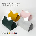 【Fashion SALE&半額商品多数&お得クーポン】【送料無料】ティッシュボックス フェイクレザー ティッシュケース 北欧 おしゃれ ティッシュ 収納ケース...