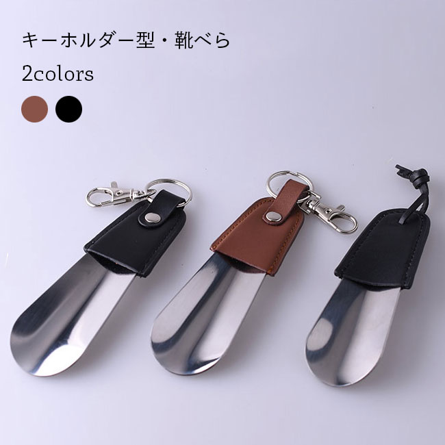 【マラソン期間最大10%OFFクーポン＆P2倍】靴べら キーホルダー ステンレススチール 靴べら キーホルダー型 小さい 持ち運び 13cm 薄型 ステンレス メタル シューホーン 平滑仕上げ 革靴 スニーカー ローファー ハイヒール