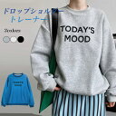【マラソン期間最大10%OFFクーポン&P2倍】【送料無料】トレーナー レディース スウェットトレーナー オーバーサイズ ドロップショルダー スウェット トップス クルーネック 英字プリント 長袖 カジュアル 春 秋 プリントトレーナー ゆったり