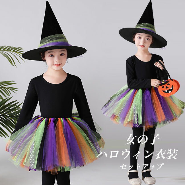 【送料無料】ハロウィン 衣装 女の子 コスチューム 魔女 ウィッチ デビル コスプレ 仮装 キッズ ウィッチハット ハロウィンパーティー イベント 舞台 パフォーマンス 変装 長袖 子供 女児 4点セット カボチャ袋 ジュニア