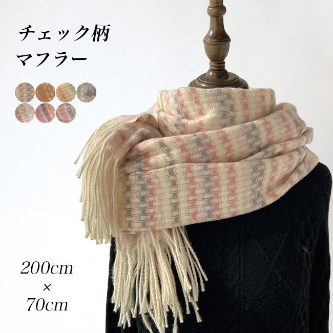 【送料無料】マフラー チェック柄 レディース 大判マフラー 厚手 冬 ストール 肩掛け 襟巻き 200cm×70cm 冬マフラー フリンジ付き チェック柄マフラー 大判 女性 ニットマフラー ソフト 暖かい 大人可愛い ファッション小物 通勤
