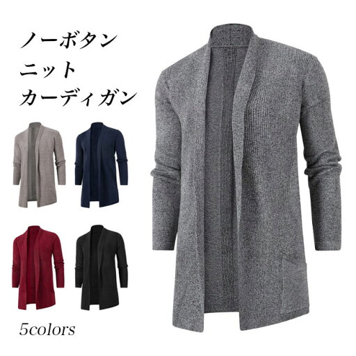 【送料無料】ニットカーディガン メンズ カーディガン ノーボタン カーデ キレイめ ニット アウター 春秋 ニットコーディガン ボタンなし 羽織 ニットコート コーディガン シンプル スタイリッシュ ベージュ グレー ブラック ネイビー ワインレッド 【送料無料】ニットカーディガン メンズ カーディガン ノーボタン カーデ キレイめ ニット アウター 春秋 ニットコーディガン ボタンなし 羽織 ニットコート コーディガン シンプル スタイリッシュ ベージュ グレー ブラック ネイビー ワインレッド