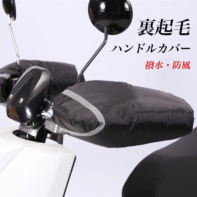 【送料無料】ハンドルカバー 裏起毛 冬 メンズ バイクグローブ 裏ボア 撥水 レディース あったか 防風 防雨 防寒 グローブ 手袋 反射 ミトン オートバイ バイク 電動自転車 ハンドルカバー 男女兼用 モーターカー 雨具 雨の日 雪の日 ブラック 黒