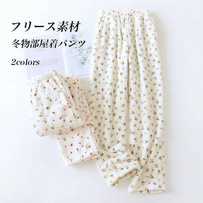 【送料無料】ルームウェア ボトムス 冬 レディース 部屋着 パンツ フリース 厚手 ポケット付き 花柄 サンゴマイヤー ロングパンツ モコモコ 花柄パジャマ ナイトウェア 長ズボン フリースパンツ あったか 冬部屋着 部屋着パンツ 可愛い