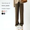 【送料無料】ワイドパンツ 秋冬 レディース ロングパンツ ゆったり ストレートパンツ 体型カバー カジュアル 春秋 長ズボン 厚手 ウエストゴム イージーパンツ バギーパンツ カジュアルパンツ ハイウエスト 美脚 グレー ベージュ ブラウン ブラック