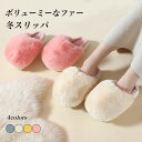 【マラソン期間最大10%OFFクーポン&P2倍】【送料無料】ファースリッパ レディース ルームシューズ 冬 ムートンスリッパ 厚底 モコモコ フェイクファー スリッパ あったか 冬スリッパ 大人 女性 裏ボアスリッパ かかとなし 厚底スリッパ 可愛い 屋内履き(3)