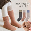 【マラソン期間最大10%OFFクーポン&P2倍】【送料無料】子供 ハイソックス 厚手 3足セット 靴下 女の子 男の子 ソックス あったか 冬 秋 幼稚園生 小...