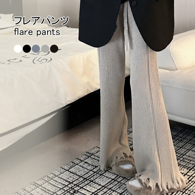 【マラソン期間最大10%OFFクーポン&P2倍】【送料無料】フレアパンツ レディース ニットパンツ 厚手 ロングパンツ 秋 冬 ボトムス 体型カバー 厚手ニット 長ズボン ニットフレアパンツ フリンジ付き お洒落 無地 カジュアルパンツ ウエストゴム ホワイト