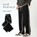 【SS限定価格+半額商品多数+お得クーポン+P2】【送料無料】ワイドパンツ メンズ 長ズボン ゆったり カジュアルパンツ 春 秋 イージーパンツ ポケット付き ウエストゴム ストレートパンツ サイドボーダー ロングパンツ 男性 ボトムス 楽ちん