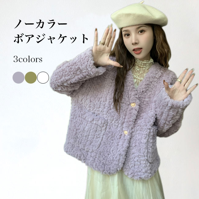 【送料無料】フリースジャケット レディース ノーカラー ジャケット モコモコ 厚手 ボアジャケット 冬 アウター ボア 長袖 Vネック 大きいポケット カジュアル カーディガン フリース ノーカラージャケット グリーン パープル ホワイトのサムネイル