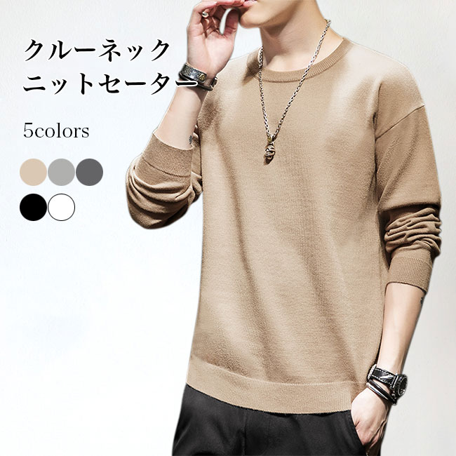【送料無料】セーター メンズ ニット クルーネック 無地 ニットセーター きめ細かい 男性 ニットトップ..