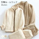 【マラソン期間最大10%OFFクーポン&P2倍】【送料無料】部屋着 モコモコ 冬 レディース ルームウェア 立ち襟 上下セット メンズ 室内着 フリース 厚手 ...