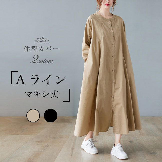【送料無料】Aライン シャツワンピ 長袖 レディース 春 ワンピース マキシ丈 体型カバー 秋 長袖ワンピース マキシ丈ワンピース ロングワンピ Aラインワンピース ゆったり シャツワンピース おしゃれ ベージュ ブラック 通勤 レイヤードコーデ