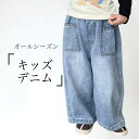 【マラソン期間最大10%OFFクーポン&P2倍】【送料無料】デニムパンツ 女の子 ワイドジーンズ ジーパン 子供 男の子 デニム ワイドパンツ お洒落 ロングパンツ ゆったり オーバーサイズ 女児 ジーンズ ロング 男児 長ズボン 体型カバー