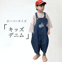 【マラソン期間最大10%OFFクーポン&P2倍】【送料無料】デニムサロペット 子供 ユニセックス オーバーオール ゆったり 女の子 サロペット デニム オールイ...