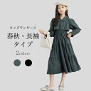 【マラソン期間最大10%OFFクーポン&P2倍】【送料無料】キッズ ワンピース 長袖 女の子 フレアワンピース ロング 春 秋 おしゃれ フェイクレイヤード 子...