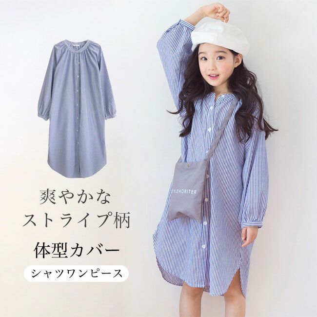【送料無料】シャツワンピース 女の子 ストライプ柄 ワンピース 長袖 春 体型カバー 子供 ロングシャツ ゆったり 女児 秋 長袖シャツ シャツワンピ 清潔感 ...