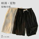 【SS限定価格+半額商品多数+お得クーポン+P2】【送料無料】ハーフパンツ 薄手 夏 メンズ 半ズボン ゆったり 接触冷感 短パン サマーパンツ ワイドパンツ 5分丈 イージーパンツ おしゃれ 軽薄 ショートパンツ 男性 カジュアルパンツ 5分丈パンツ