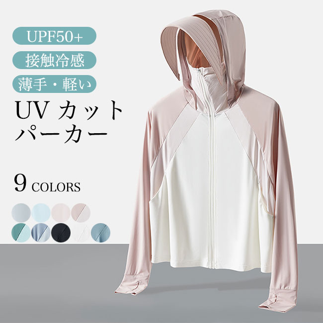 【送料無料】UVカット パーカー 接触冷感 レディース サマーパーカー UPF50 紫外線 サマージャケット 長袖 涼しい 夏 日焼け止め アウター 涼感 冷感 クール フード付 軽薄 速乾 ラッシュガード 前開きパーカー 女性 旅行 リゾート 登山 キャンプ