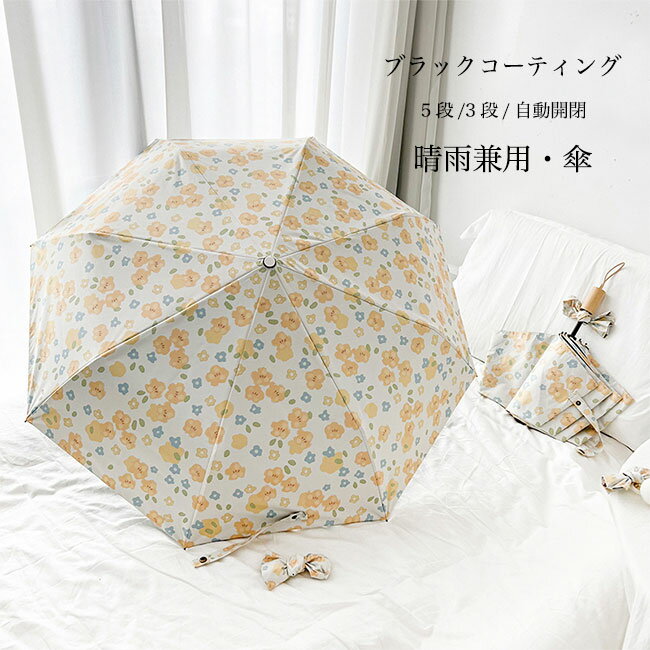 【送料無料】花柄 傘 レディース 雨傘 梅雨 日傘 紫外線 UVカット UPF50+ 軽量 3段 5段 折りたたみ傘 自動 手動 ワンタッチ アンブレラ 花柄傘 晴雨兼用 おしゃれ 軽い 可愛い 自動傘 かさ 折りたたみ ポータブル カバー付き 雨具