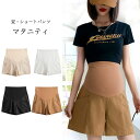 【マラソン期間最大10%OFFクーポン&P2倍】【送料無料】マタニティパンツ 夏 ショートパンツ 妊婦 リネンパンツ 快適 短パン 産後 レディース ズボン シ...
