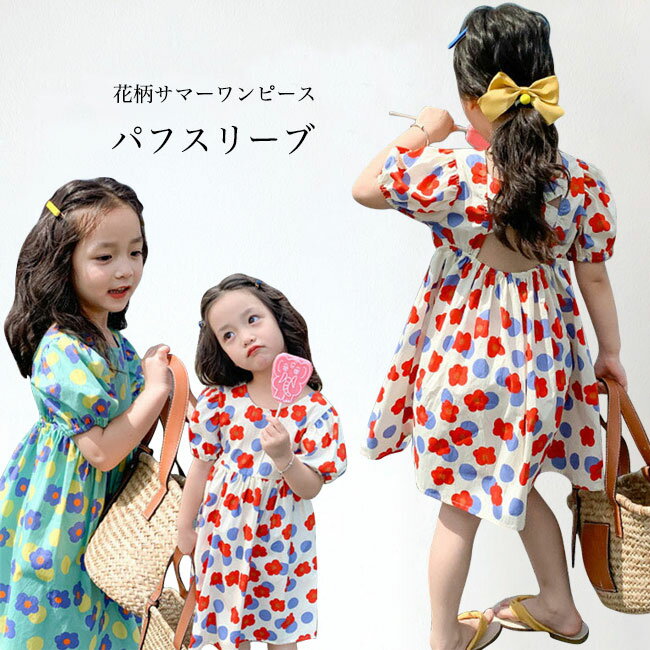 【マラソン期間最大10%OFFクーポン＆P2倍】【送料無料】キッズ 半袖ワンピース 夏 花柄 女の子 ワンピース 背中開き 薄手 女児 サマーワンピース 半袖 パフスリーブ 子供 花柄ワンピース お洒落 涼しい カジュアル ギャザーワンピース ジュニアのサムネイル