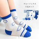 【送料無料】靴下 5足入り 子供 ソックス 男の子 クルーソックス 脱げない 薄手 5足セット 女の子 コットンソックス 抗菌 夏 春 オールシーズン ブルー ホワイト ジュニアソックス お洒落 快適 綿 キッズ サマーソックス(4)