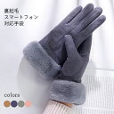 【Fashion SALE&半額商品多数&お得クーポン】【送料無料】手袋 レディース スマホ対応 冬用 裏起毛 ボア 防寒 スエード フェイクファー シャムード...
